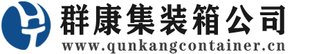 坡头镇集装箱 - 坡头镇二手集装箱 - 坡头镇海运集装箱 - 群康集装箱服务公司